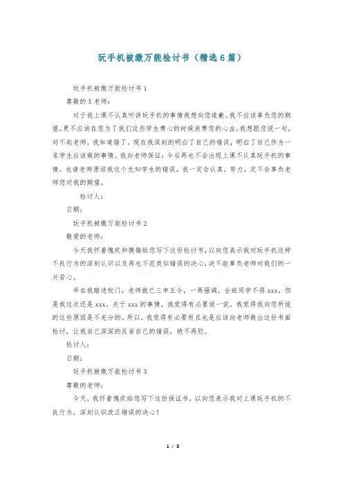 玩手机被缴万能检讨书(精选6篇)