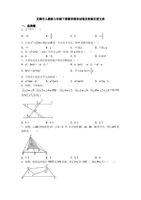 无锡市人教版七年级下册数学期末试卷及答案百度文库