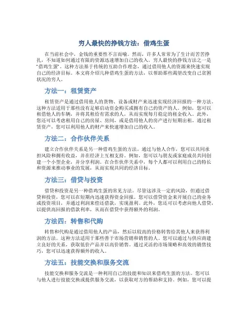 穷人最快的挣钱方法借鸡生蛋