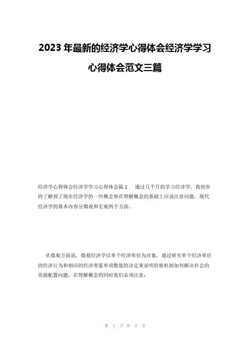 2023年最新的经济学心得体会经济学学习心得体会范文三篇