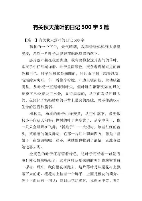 有关秋天落叶的日记500字5篇