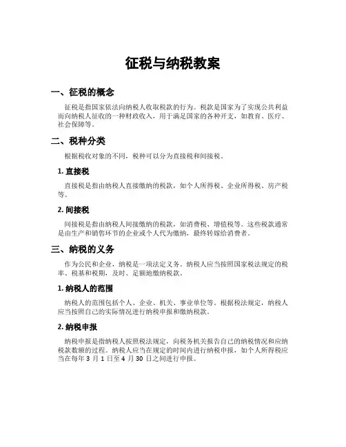 征税与纳税教案