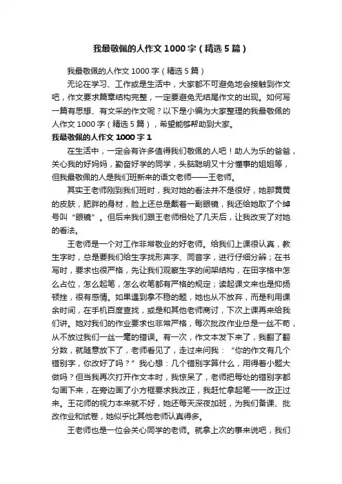 我最敬佩的人作文1000字（精选5篇）