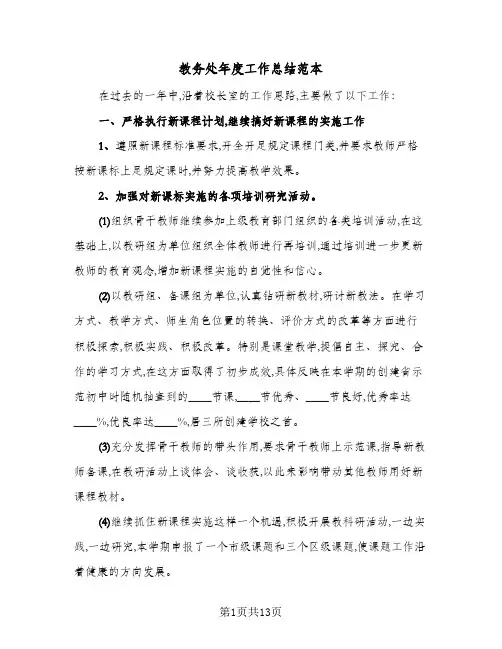 教务处年度工作总结范本（3篇）