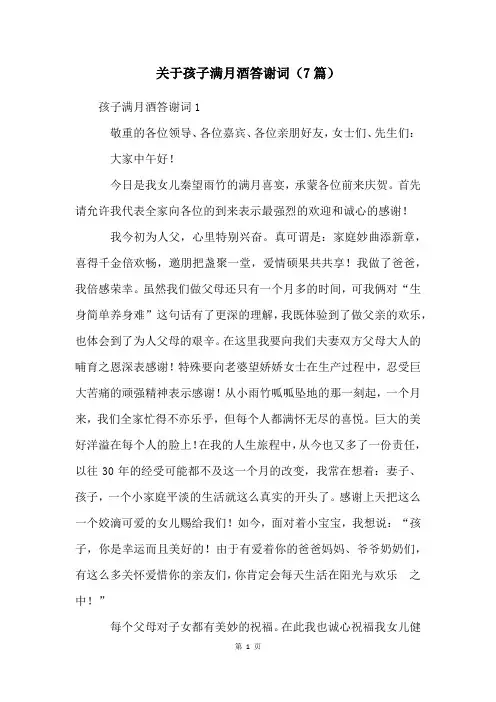 关于孩子满月酒答谢词(7篇)