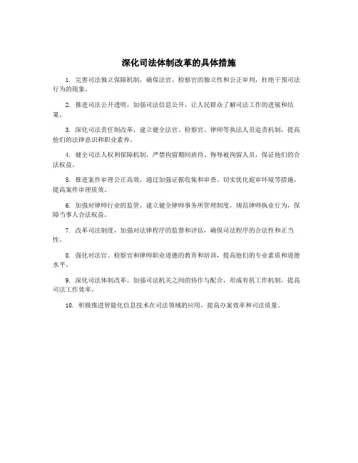 深化司法体制改革的具体措施