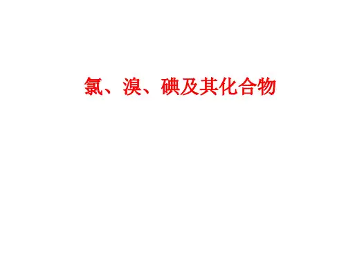 氯、溴、碘性质