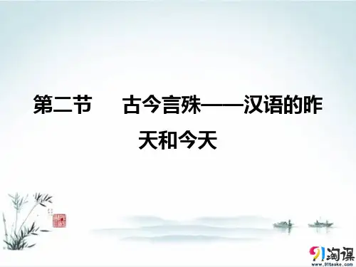 课件4：第二节　古今言殊——汉语的昨天和今天