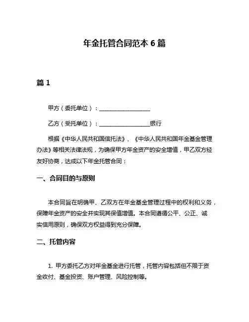 年金托管合同范本6篇