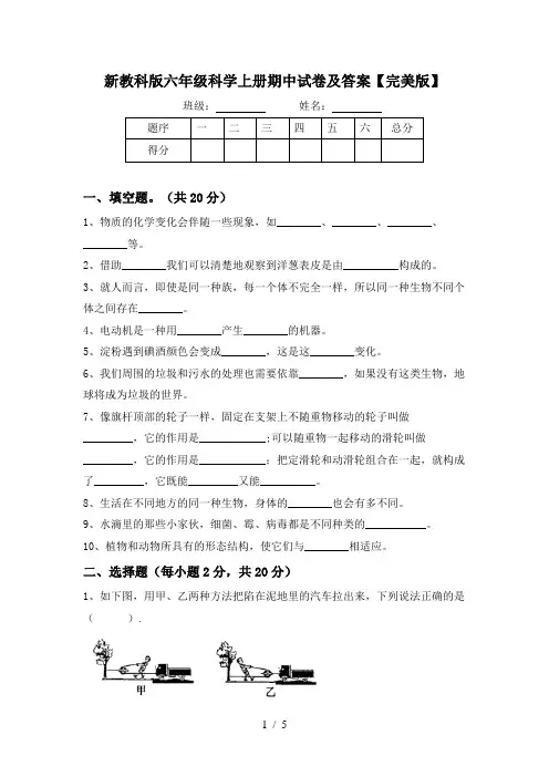 新教科版六年级科学上册期中试卷及答案【完美版】