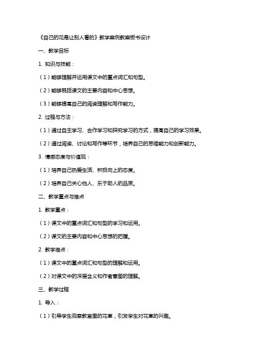《自己的花是让别人看的》教学案例教案板书设计