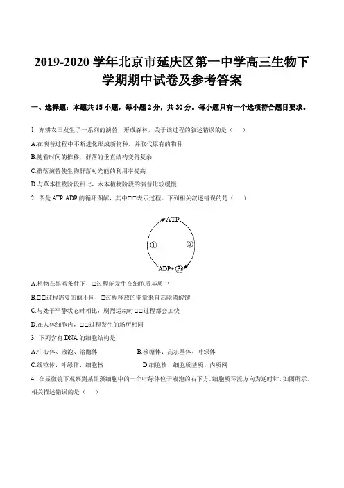 2019-2020学年北京市延庆区第一中学高三生物下学期期中试卷及参考答案