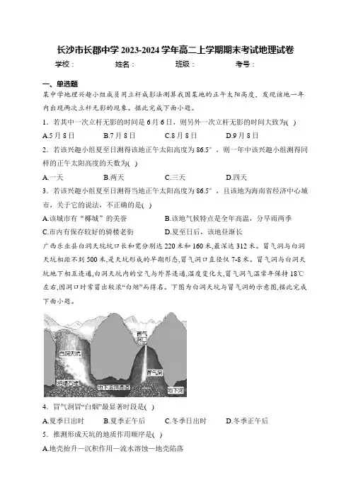 长沙市长郡中学2023-2024学年高二上学期期末考试地理试卷(含答案)