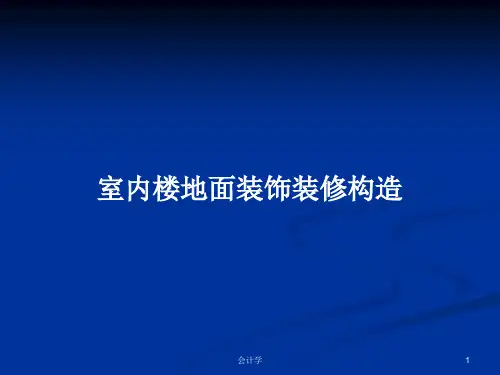 室内楼地面装饰装修构造PPT学习教案