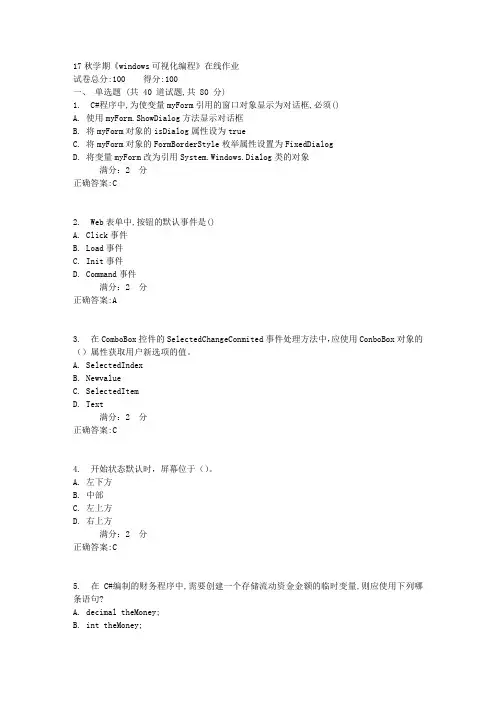 南开17秋学期《windows可视化编程》在线作业满分答案