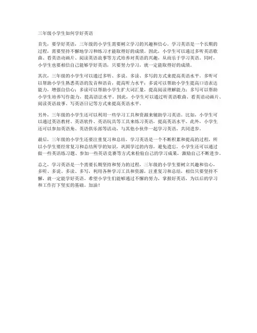 三年级小学生如何学好英语