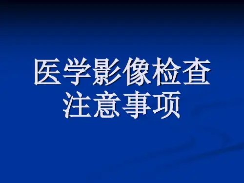 医学影像检查注意事项