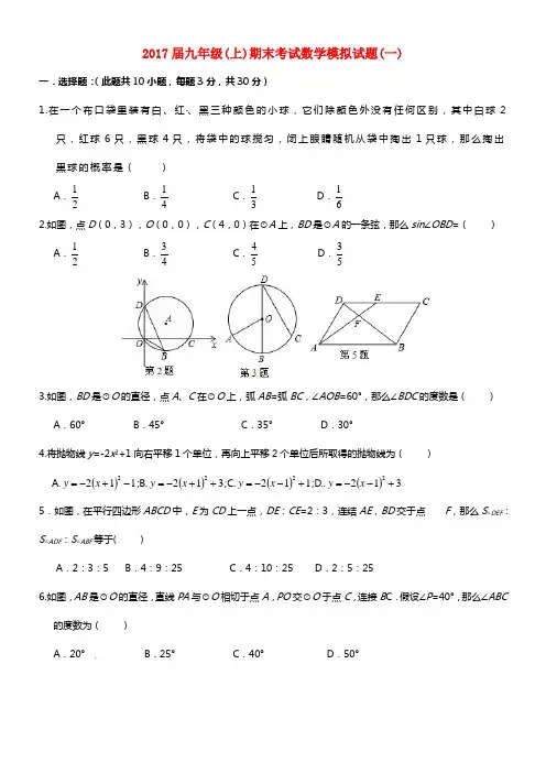 九年级数学上学期模拟试题一新版浙教版