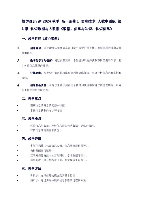 新2024秋季高一必修1信息技术人教中图版第1章认识数据与大数据《数据、信息与知识：认识信息》