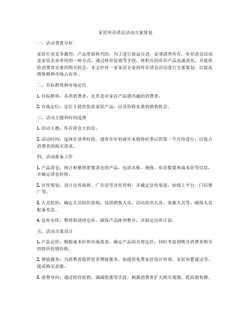 家居库存清仓活动方案策划