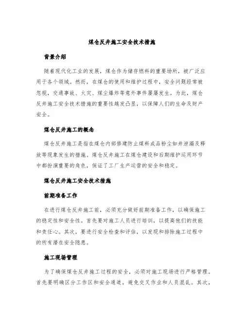 煤仓反井施工安全技术措施
