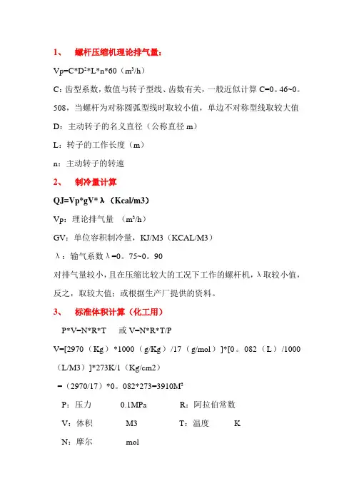 螺杆压缩机理论排气量：