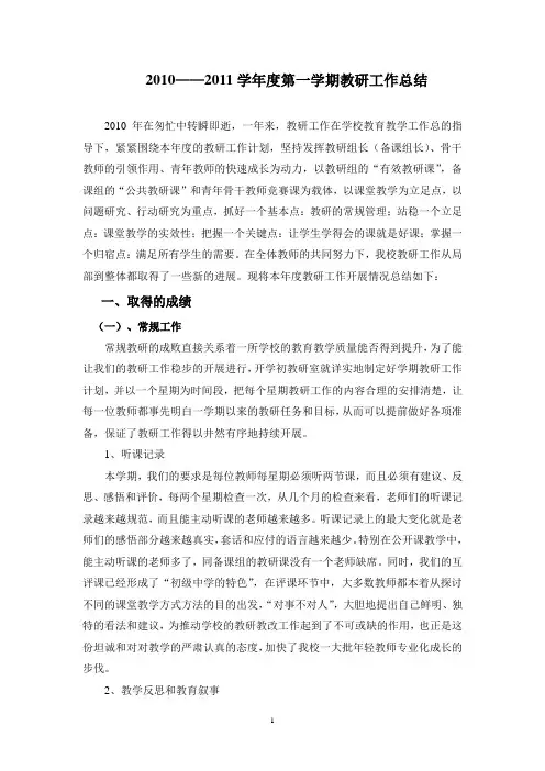 2010年教研工作总结