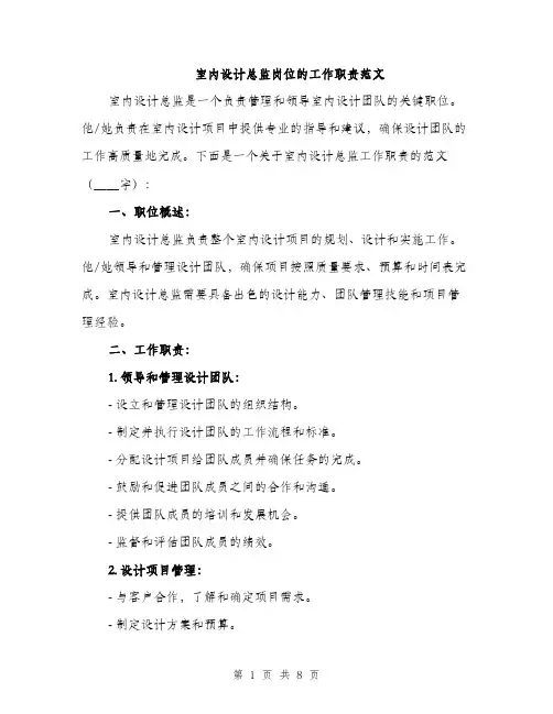 室内设计总监岗位的工作职责范文