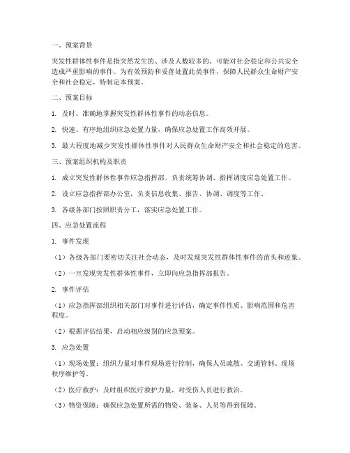 突发性群体性事件应急预案及流程