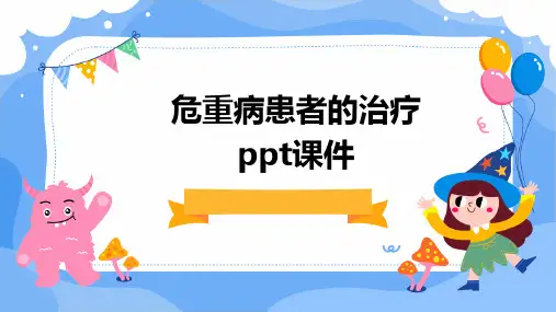 危重病患者的治疗PPT课件