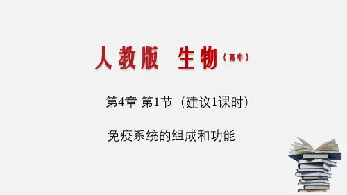 4.1 免疫系统的组成和功能(课件)高二生物学(新教材人教版选择性必修1)