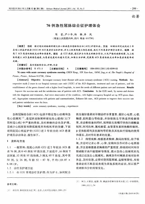 76例急性冠脉综合征护理体会