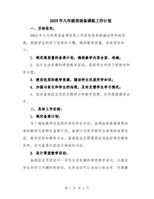 2023年九年级英语备课组工作计划