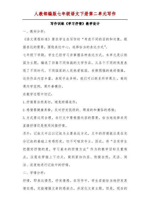 人教部编版七年级语文下册第二单元写作-- 《学习抒情》教学设计