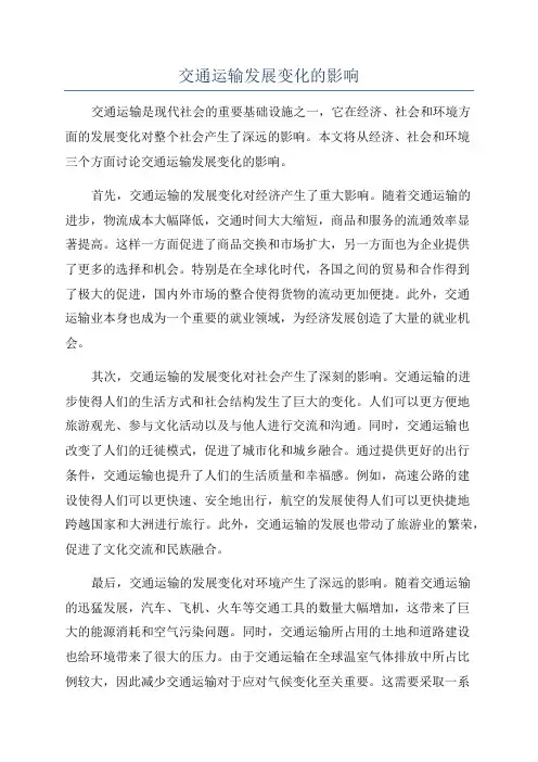 交通运输发展变化的影响
