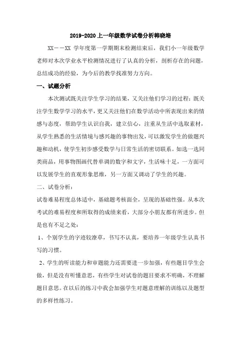 2019-2020上一年级数学试卷分析韩晓培
