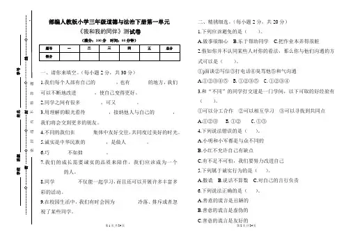 部编人教版小学三年级道德与法治下册各单元测试卷及答案汇编(含四套题) 2