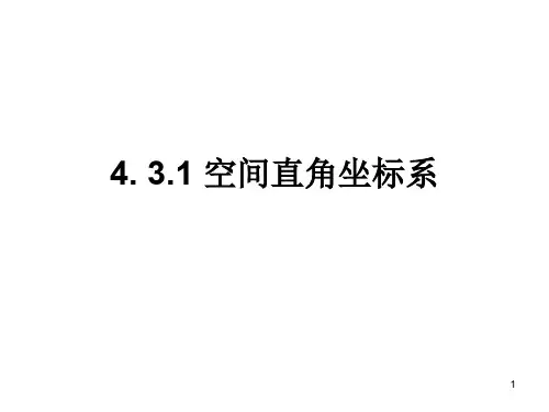 空间直角坐标系ppt课件