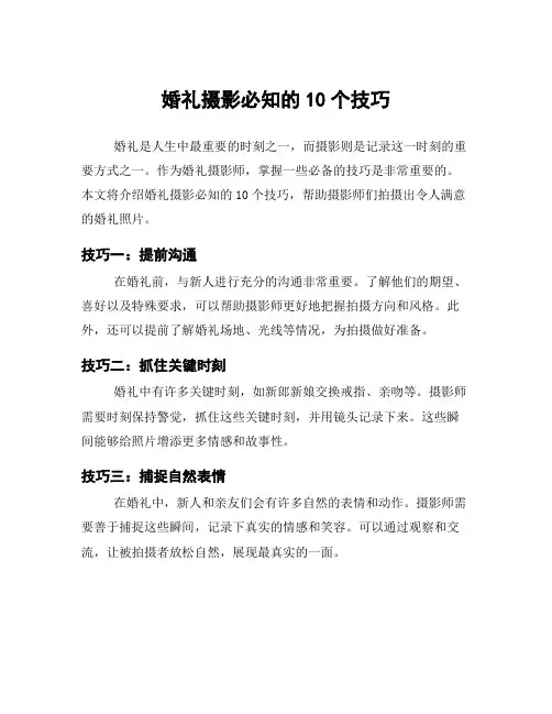 婚礼摄影必知的10个技巧