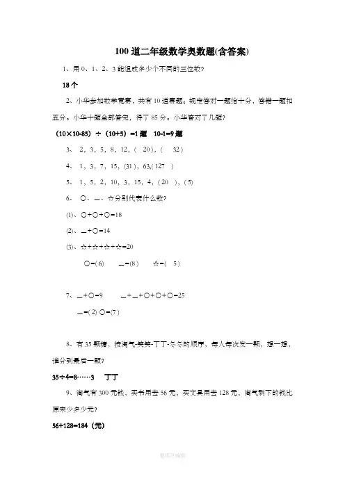 100道二年级数学奥数题(含答案)
