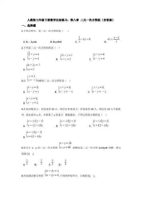 精选人教版初中数学七年级下册第8章《二元一次方程组》单元测试卷(含答案)(1)
