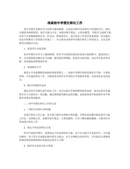 浅谈初中学困生转化工作