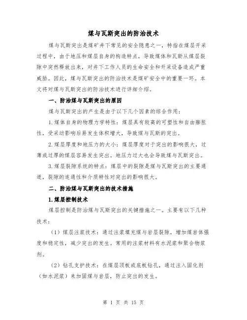 煤与瓦斯突出的防治技术（三篇）