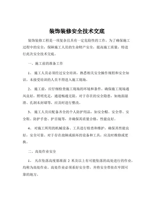 装饰装修安全技术交底