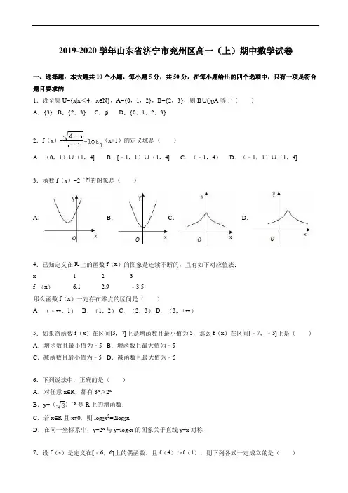 济宁市兖州区2019-2020学年高一上期中数学试卷(有答案)