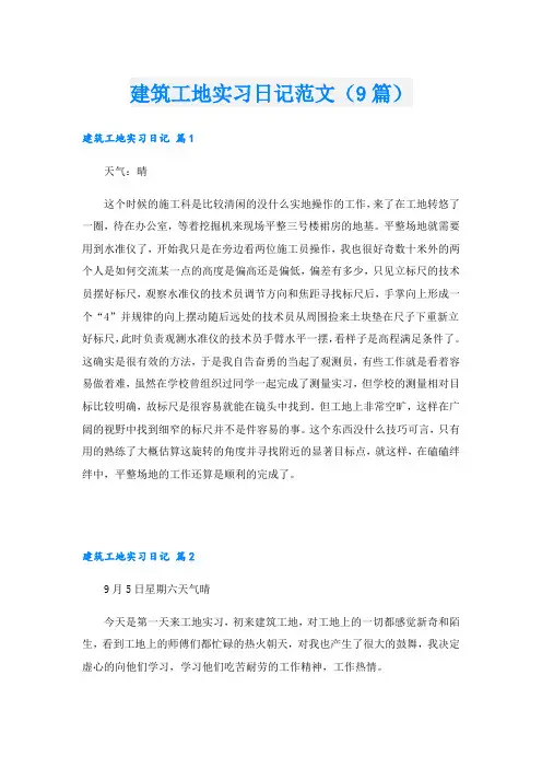 建筑工地实习日记范文(9篇)