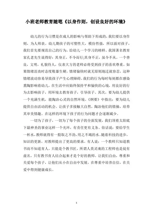 小班老师教育随笔《以身作则,创设良好的环境》