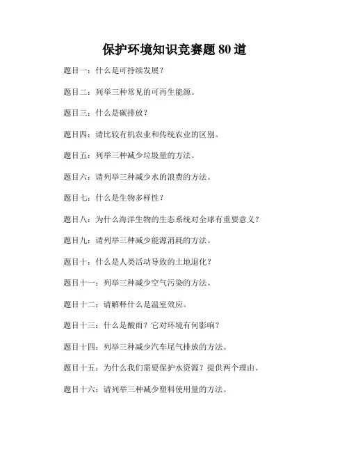 保护环境知识竞赛题80道