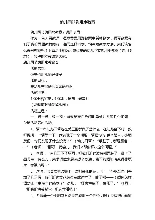 幼儿园节约用水教案（通用8篇）