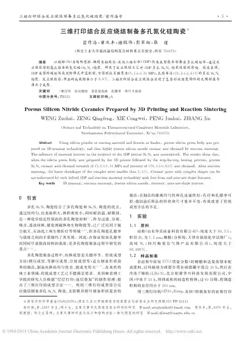 三维打印结合反应烧结制备多孔氮化硅陶瓷_翁作海